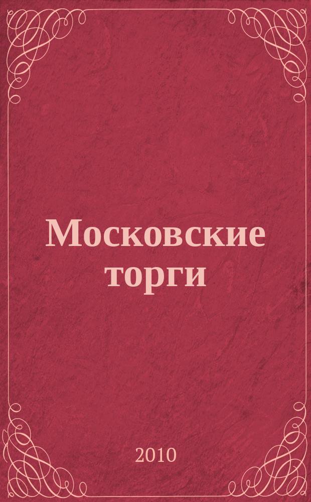 Московские торги : бюллетень оперативной информации официальное издание мэра и правительства Москвы. 2010, № 10/27 ч. 1