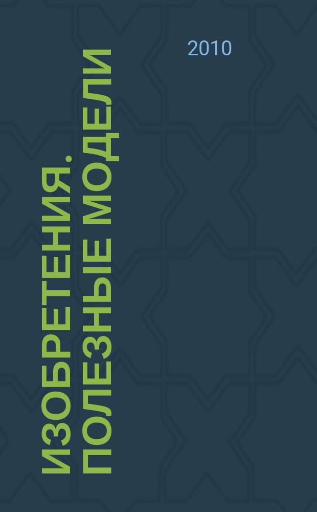 Изобретения. Полезные модели : Офиц. бюл. Рос. агентства по пат. и товар. знакам. 2010, № 3, ч. 1