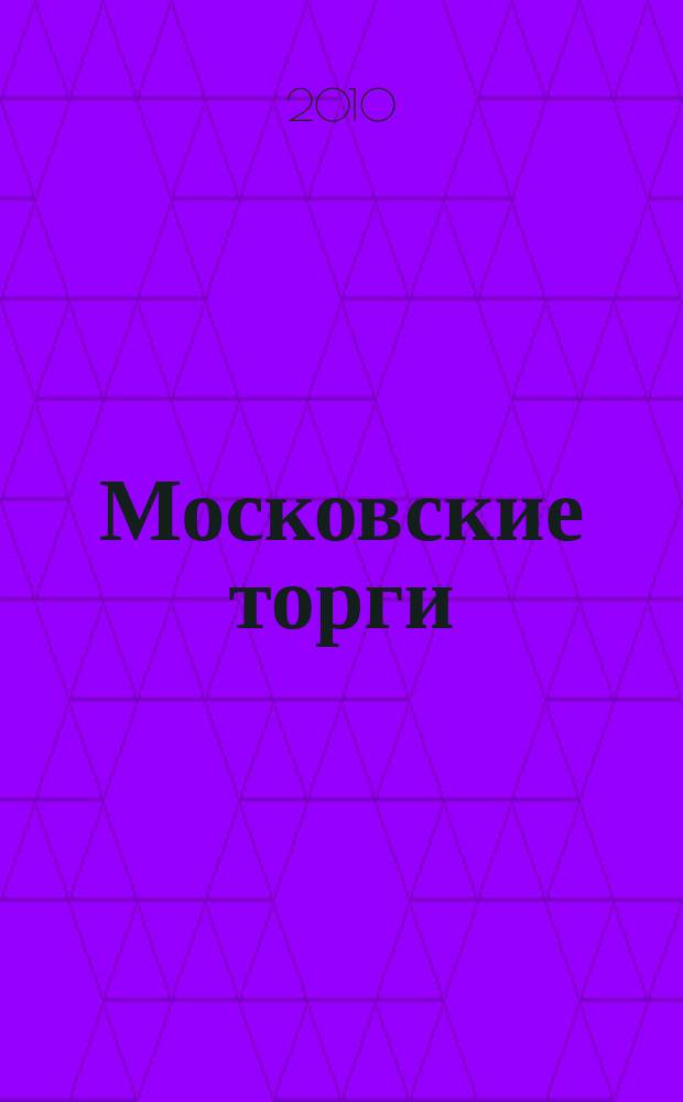 Московские торги : бюллетень оперативной информации официальное издание мэра и правительства Москвы. 2010, № 9/23 ч. 2