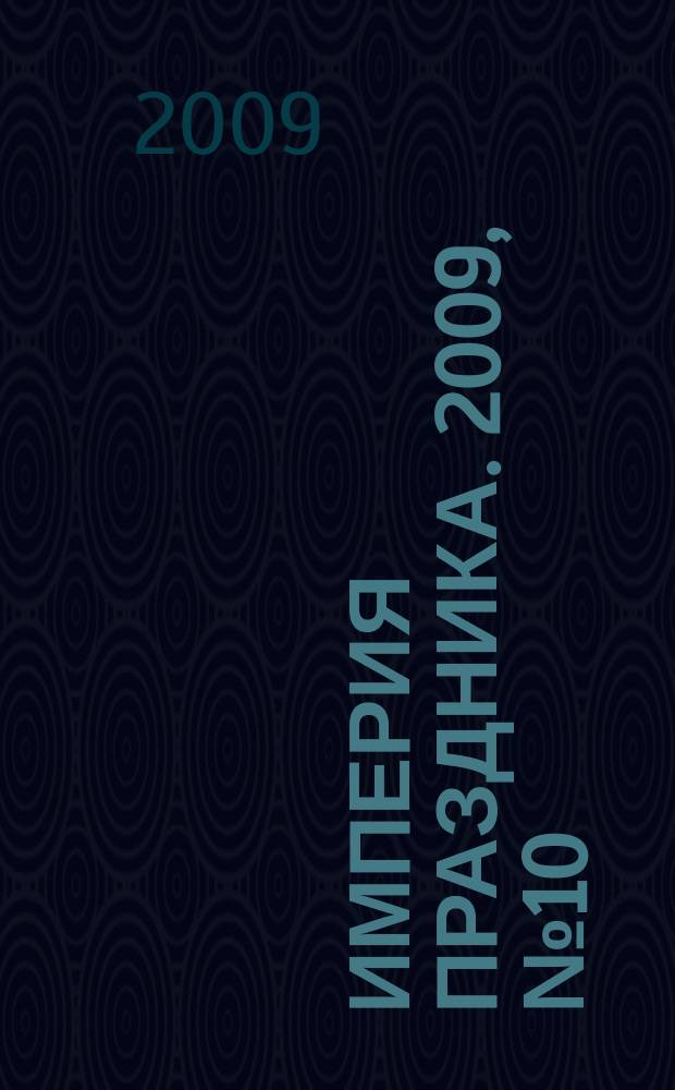 Империя праздника. 2009, № 10