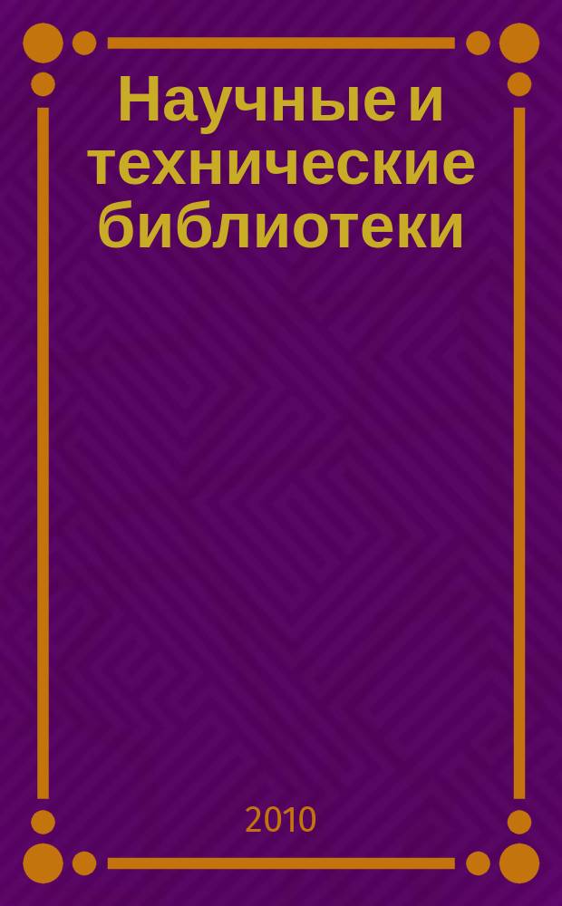 Научные и технические библиотеки : ежемесячный научно-практический журнал для специалистов библиотечно-информационной и смежных отраслей. 2010, № 1