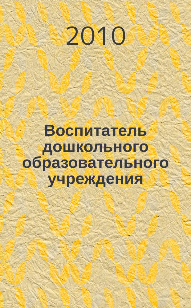 Воспитатель дошкольного образовательного учреждения : практический журнал для воспитателей ДОУ. 2010, № 2 (32)