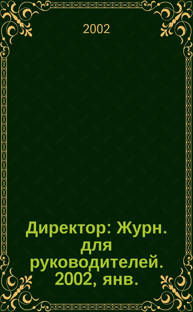 Директор : Журн. для руководителей. 2002, янв.