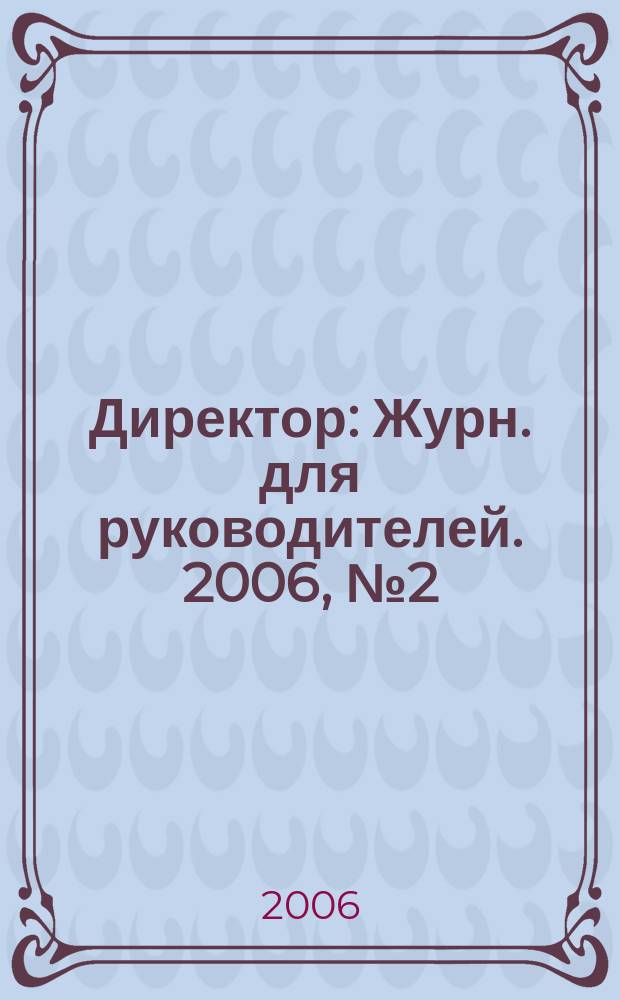 Директор : Журн. для руководителей. 2006, № 2 (80)