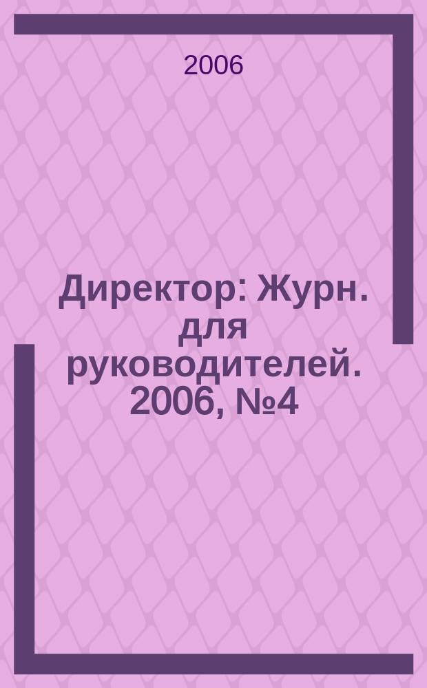 Директор : Журн. для руководителей. 2006, № 4 (82)