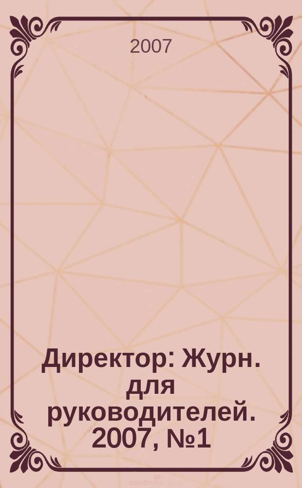 Директор : Журн. для руководителей. 2007, № 1 (91)