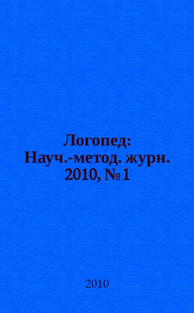 Логопед : Науч.-метод. журн. 2010, № 1 (41)