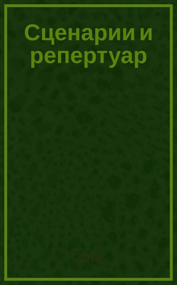 Сценарии и репертуар : Прил. к журн. "Клуб". 2010, вып. 3 (140)