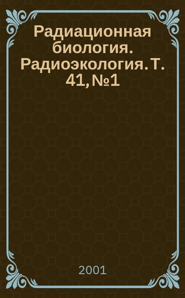 Радиационная биология. Радиоэкология. Т. 41, № 1