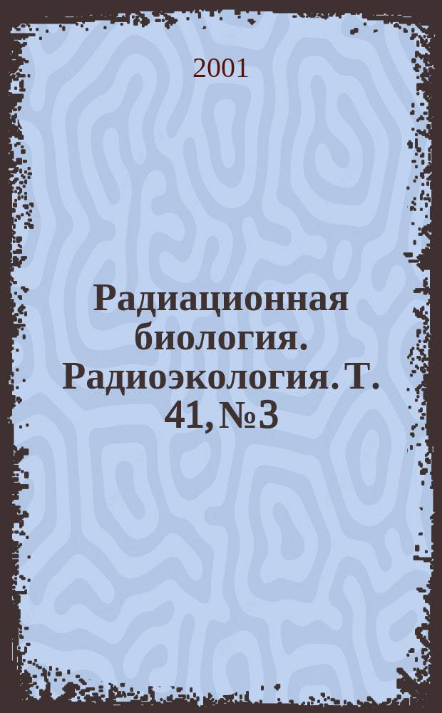 Радиационная биология. Радиоэкология. Т. 41, № 3