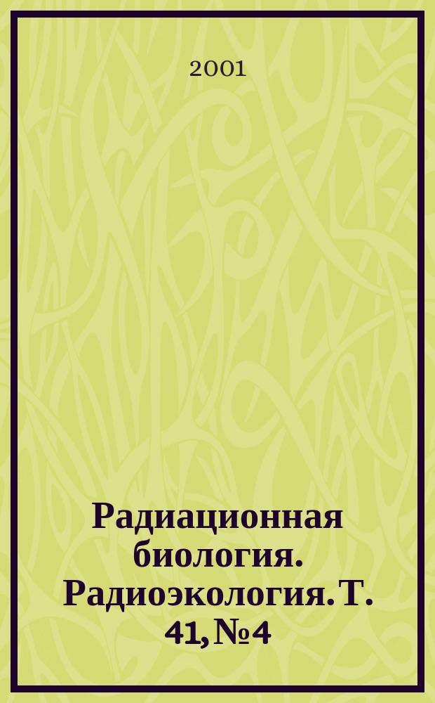 Радиационная биология. Радиоэкология. Т. 41, № 4