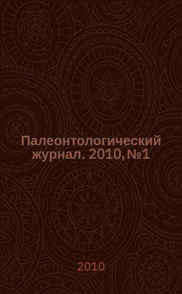 Палеонтологический журнал. 2010, № 1