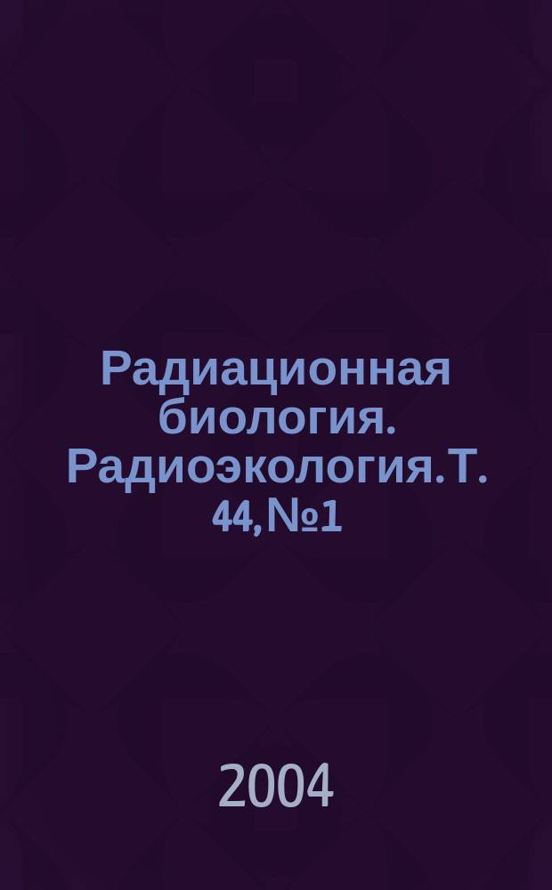 Радиационная биология. Радиоэкология. Т. 44, № 1