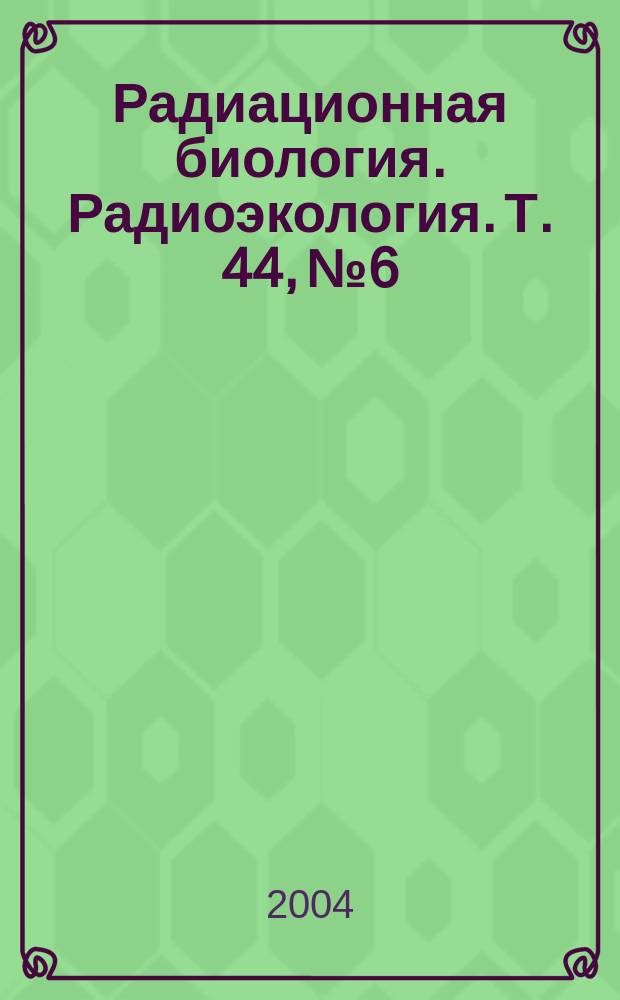 Радиационная биология. Радиоэкология. Т. 44, № 6