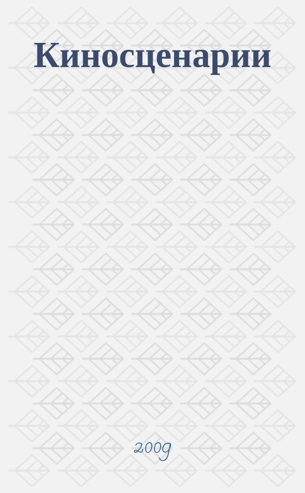 Киносценарии : Альманах. 2009, № 4/6 : Петр Луцык. Алексей Саморядов