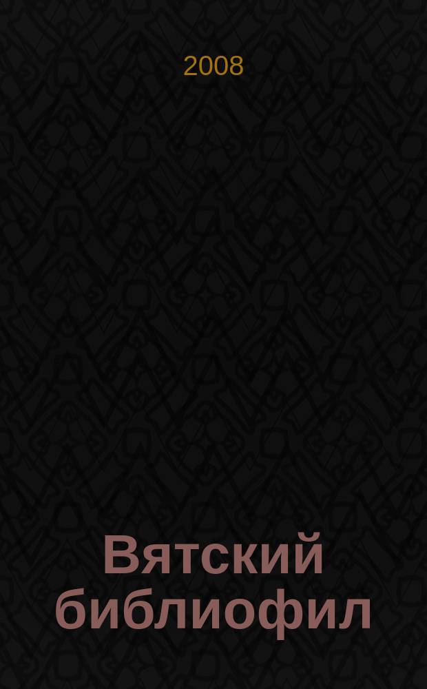 Вятский библиофил : альманах