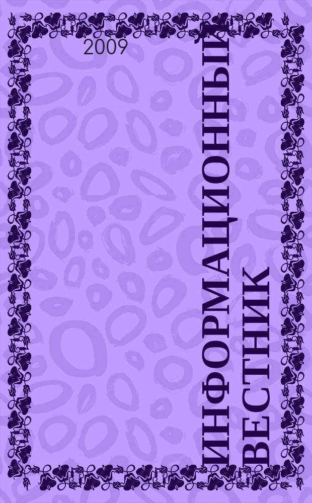 Информационный вестник : Журн. гос. учреждения Моск. обл. "Мособлгосэкспертиза". 2009, вып. 4 (27)