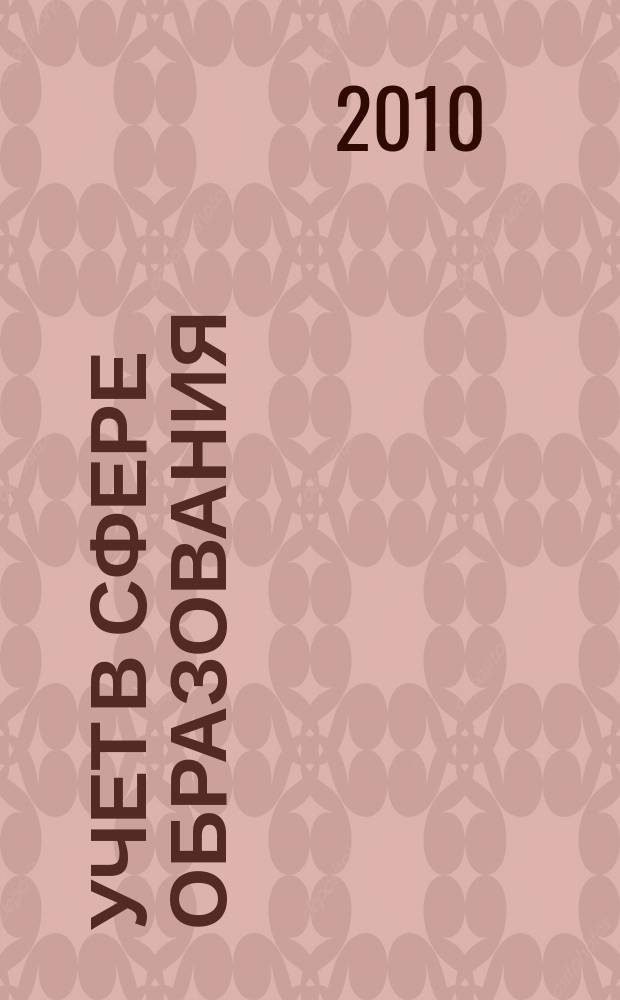 Учет в сфере образования : Отрасл. прил. к журн. "Главбух". 2010, № 2