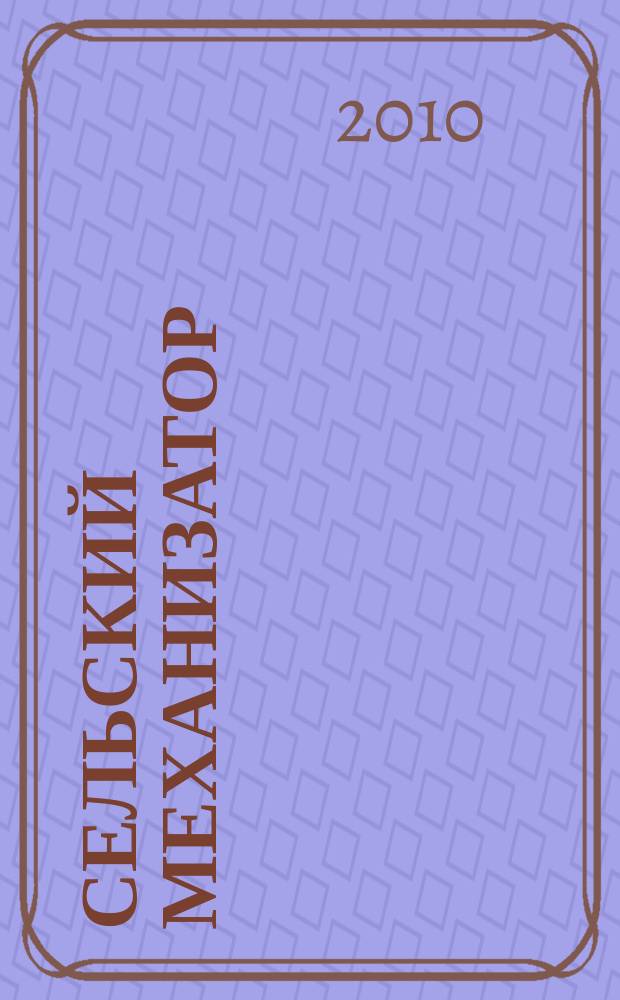 Сельский механизатор : Массово-производ. журн. М-ва с. х. СССР. 2010, № 2