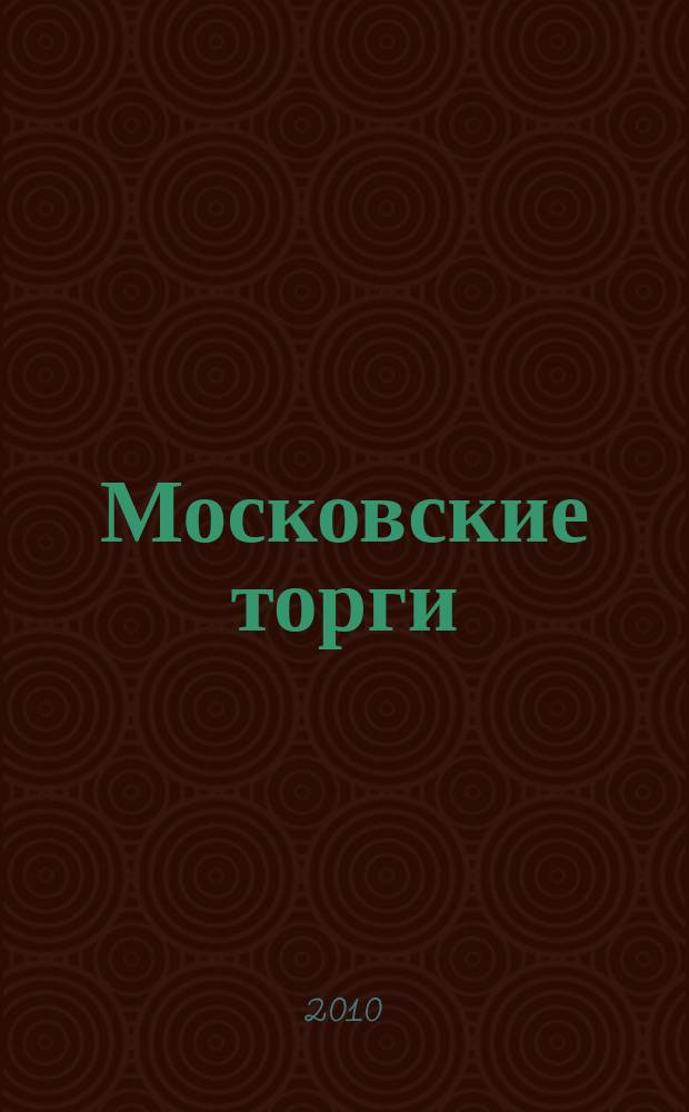 Московские торги : бюллетень оперативной информации официальное издание мэра и правительства Москвы. 2010, № 11/31 ч. 2
