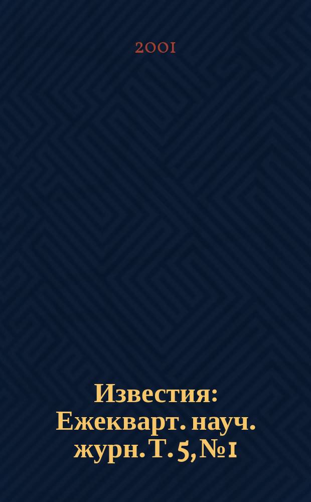 Известия : Ежекварт. науч. журн. Т. 5, № 1/2