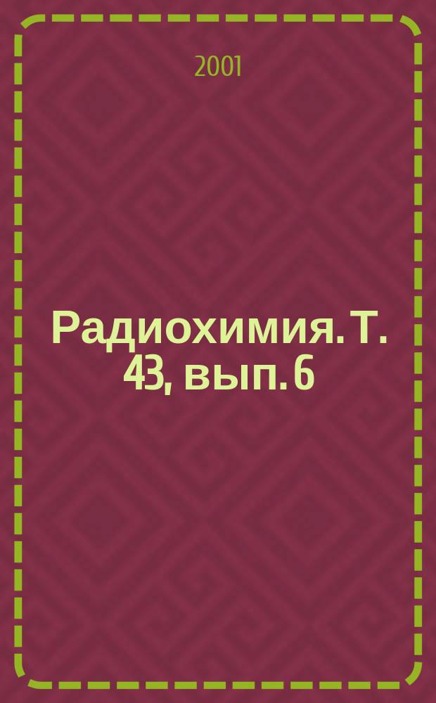 Радиохимия. Т. 43, вып. 6