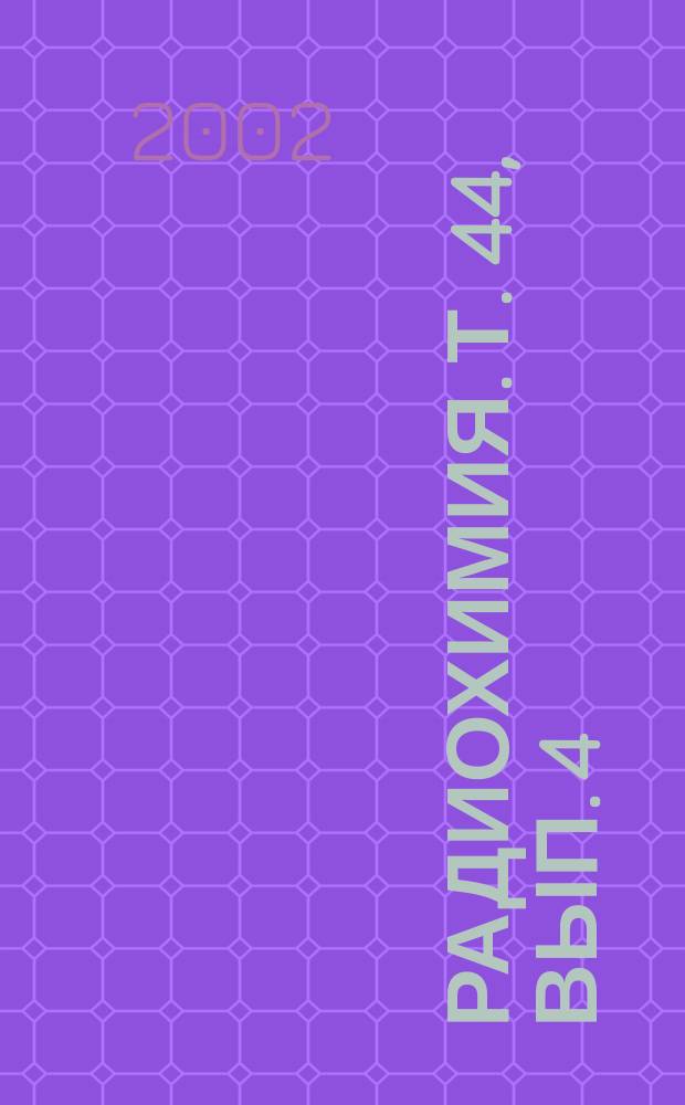 Радиохимия. Т. 44, вып. 4
