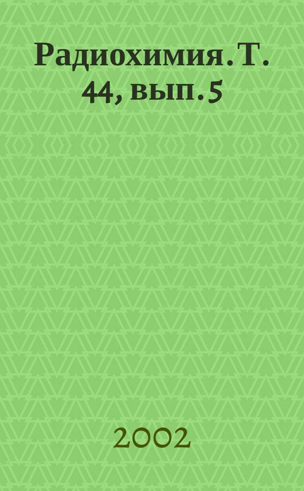 Радиохимия. Т. 44, вып. 5