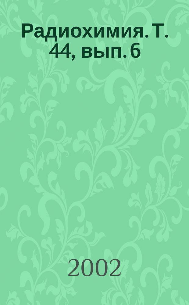 Радиохимия. Т. 44, вып. 6