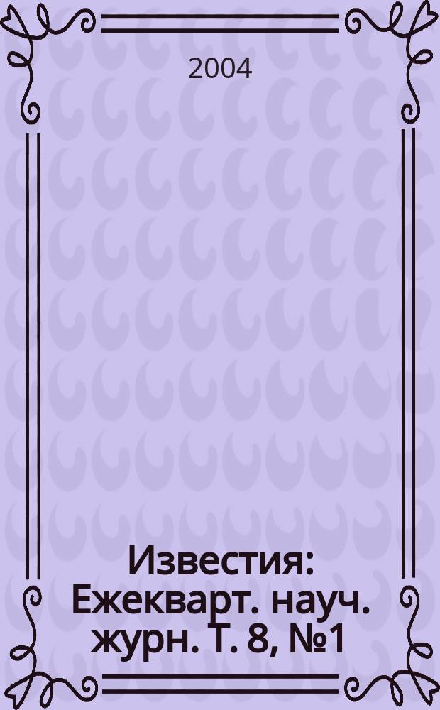 Известия : Ежекварт. науч. журн. Т. 8, № 1/2