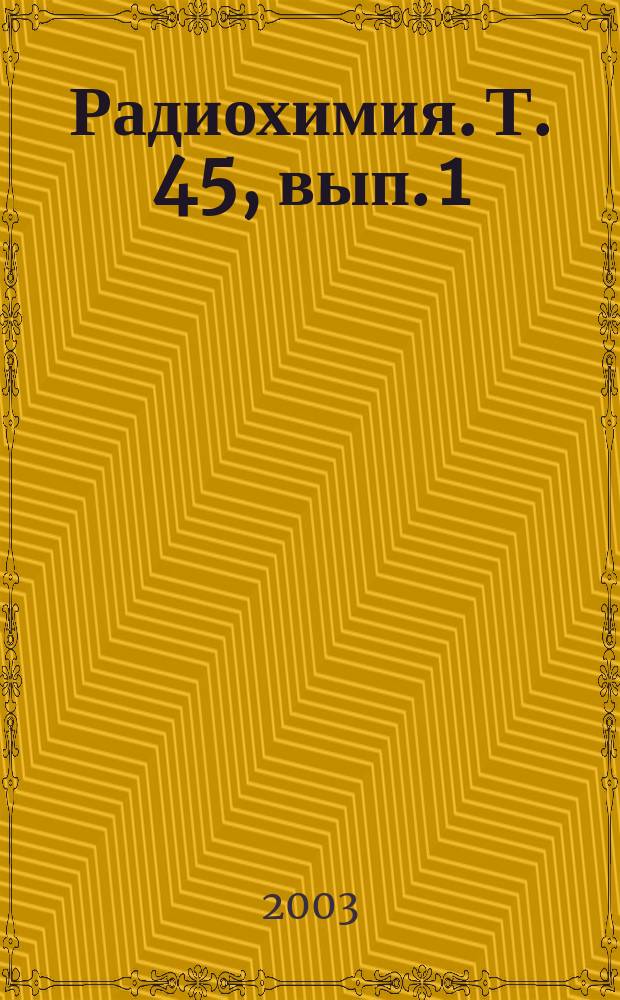 Радиохимия. Т. 45, вып. 1