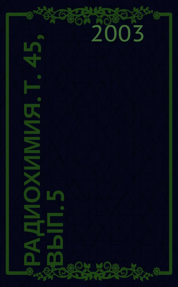 Радиохимия. Т. 45, вып. 5