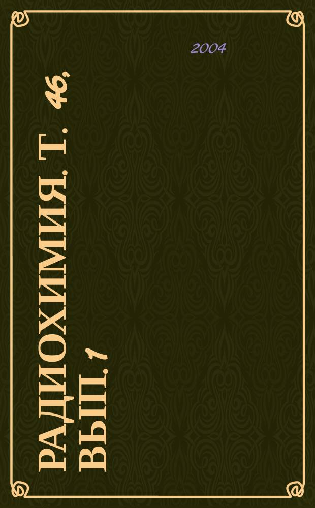 Радиохимия. Т. 46, вып. 1
