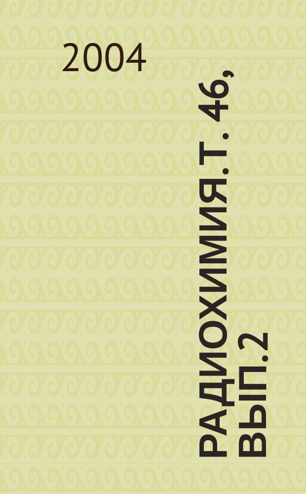 Радиохимия. Т. 46, вып. 2