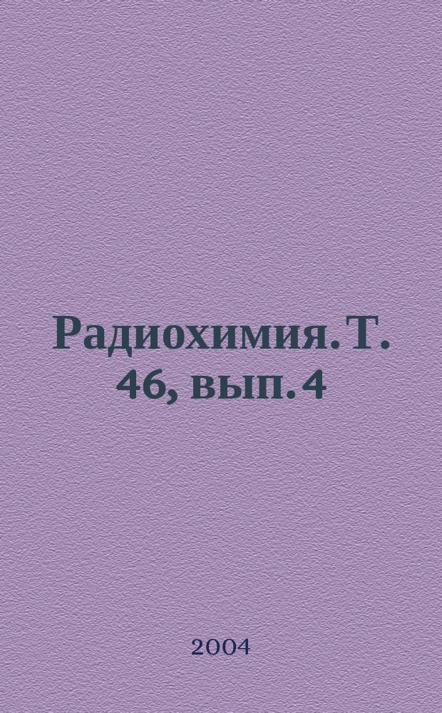 Радиохимия. Т. 46, вып. 4