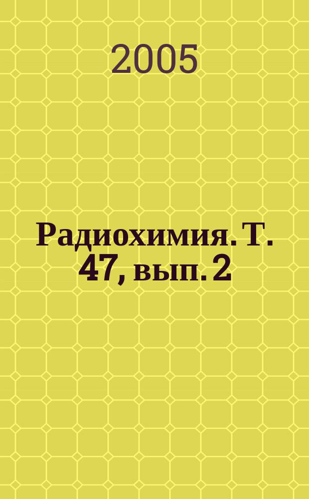Радиохимия. Т. 47, вып. 2