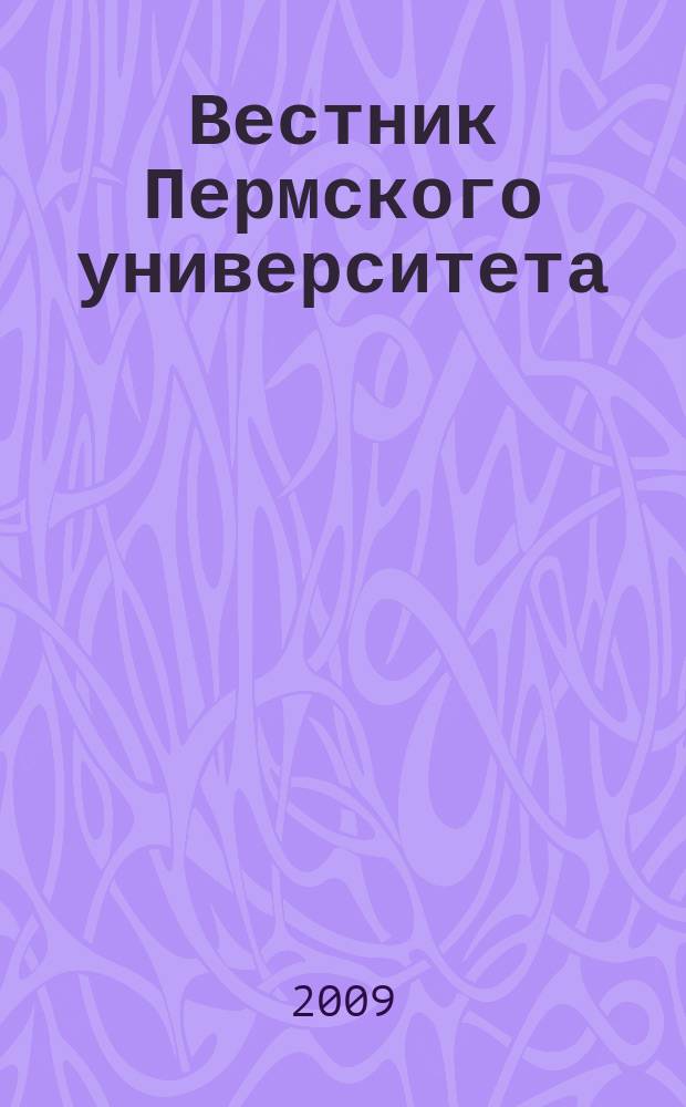 Вестник Пермского университета : научный журнал. 2009, вып. 3 (3)