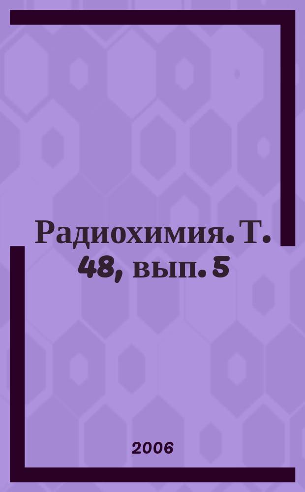 Радиохимия. Т. 48, вып. 5