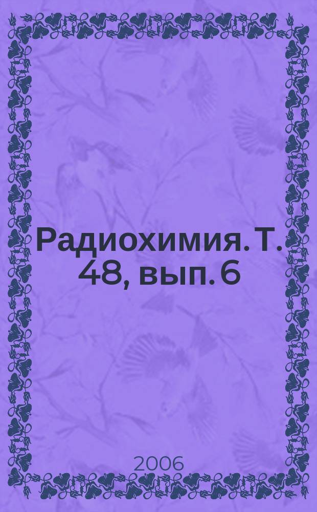 Радиохимия. Т. 48, вып. 6