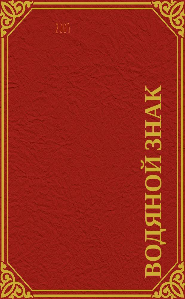 Водяной знак : Ежемес. журн. 2005, №7/8(27/28)