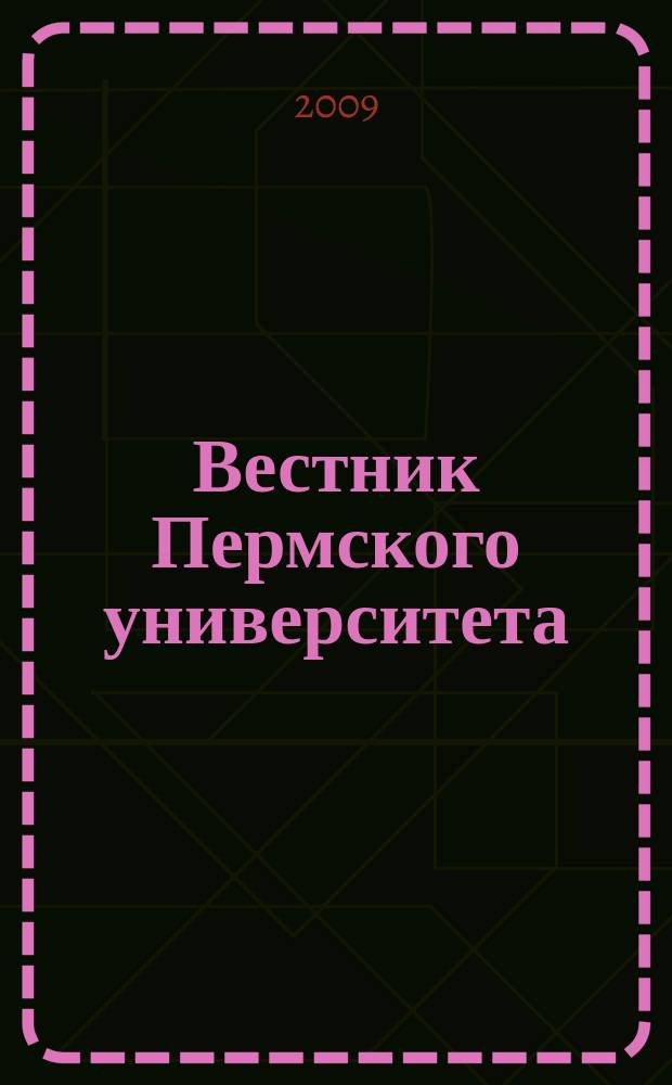 Вестник Пермского университета : научный журнал. 2009, вып. 6