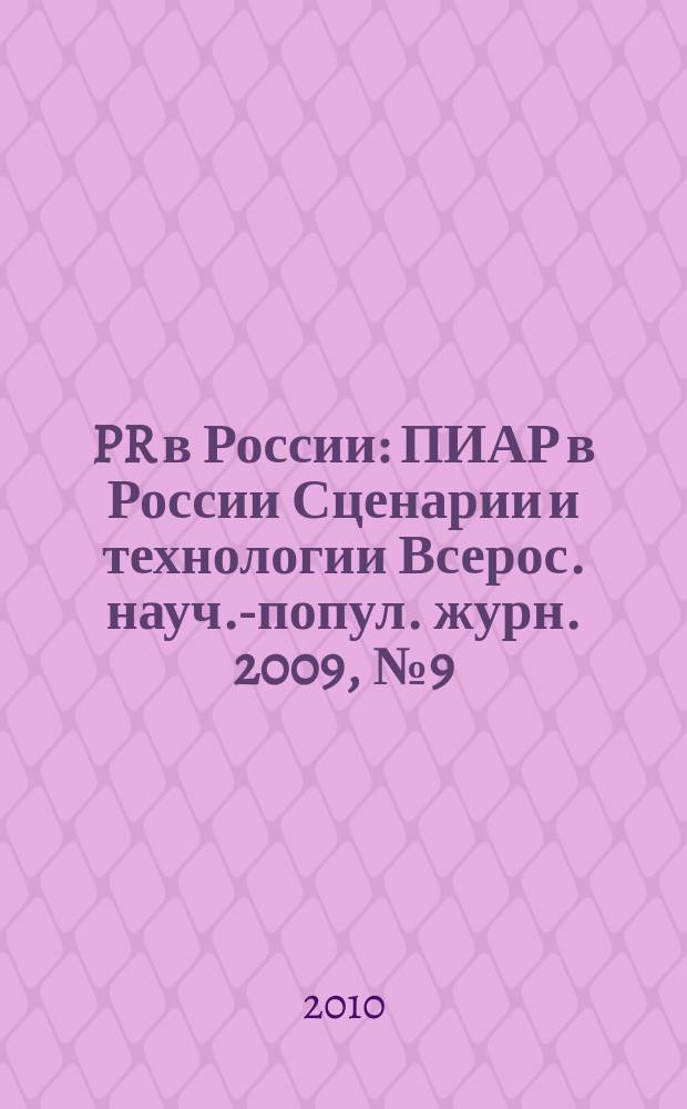 PR в России : ПИАР в России Сценарии и технологии Всерос. науч.-попул. журн. 2009, № 9 (109)