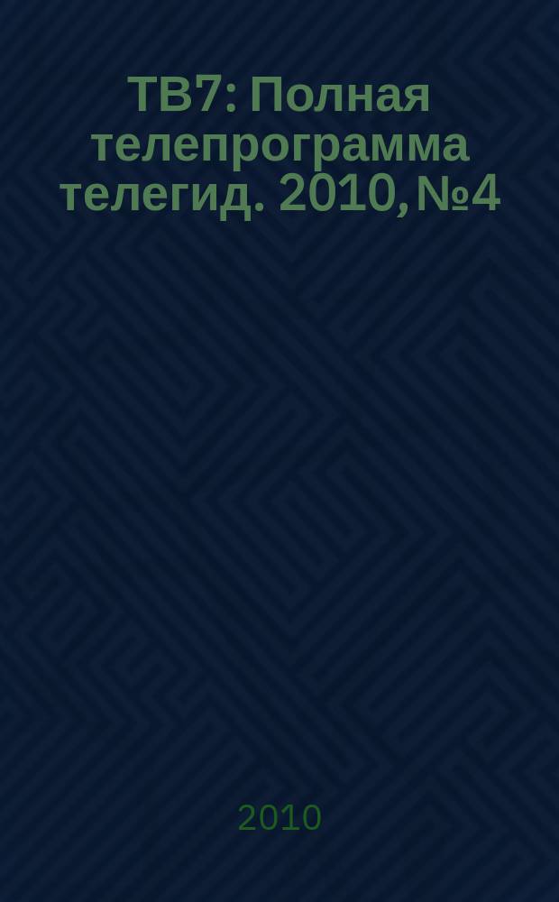 ТВ7 : Полная телепрограмма телегид. 2010, № 4