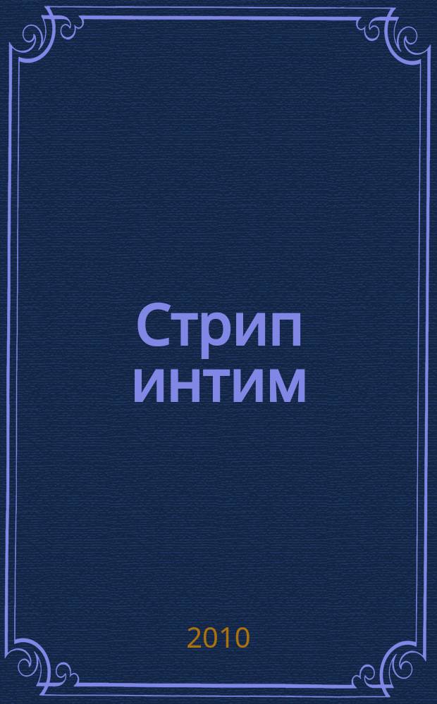Стрип интим : мы знаем о сексе абсолютно все. 2010, 2