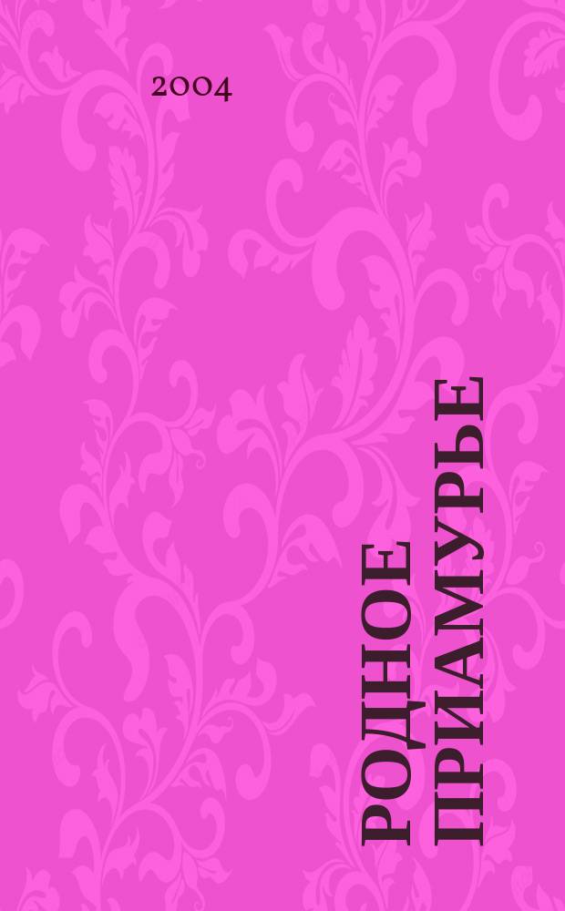 Родное Приамурье : Экол. прил. к лит.-публицист. журн. "Дал. Восток". 2004, № 4 (8)