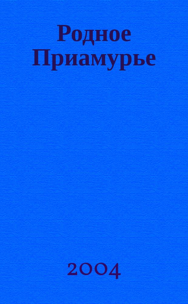 Родное Приамурье : Экол. прил. к лит.-публицист. журн. "Дал. Восток". 2004, № 5 (9)