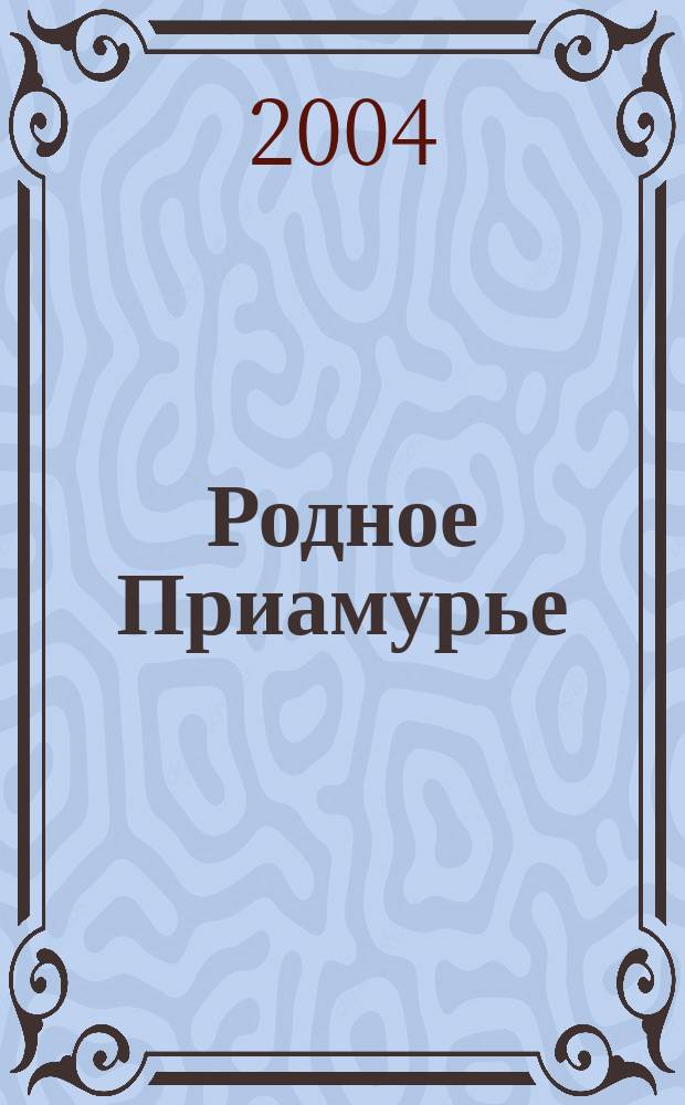 Родное Приамурье : Экол. прил. к лит.-публицист. журн. "Дал. Восток". 2004, № 6 (10)