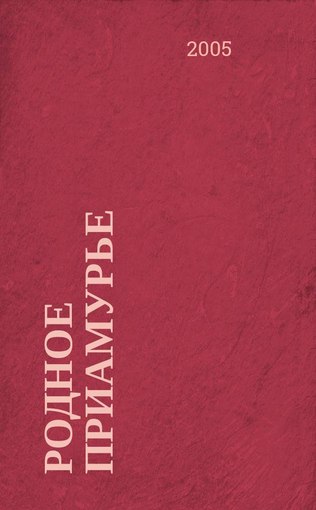 Родное Приамурье : Экол. прил. к лит.-публицист. журн. "Дал. Восток". 2005, № 4 (14)