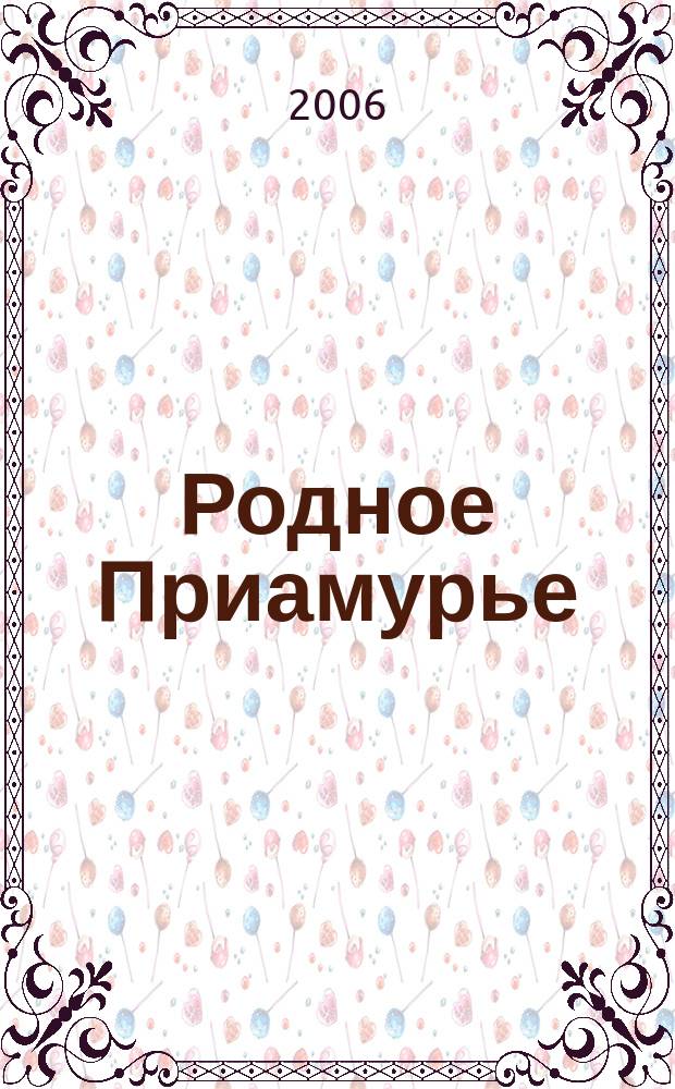 Родное Приамурье : Экол. прил. к лит.-публицист. журн. "Дал. Восток". 2006, № 1 (17)