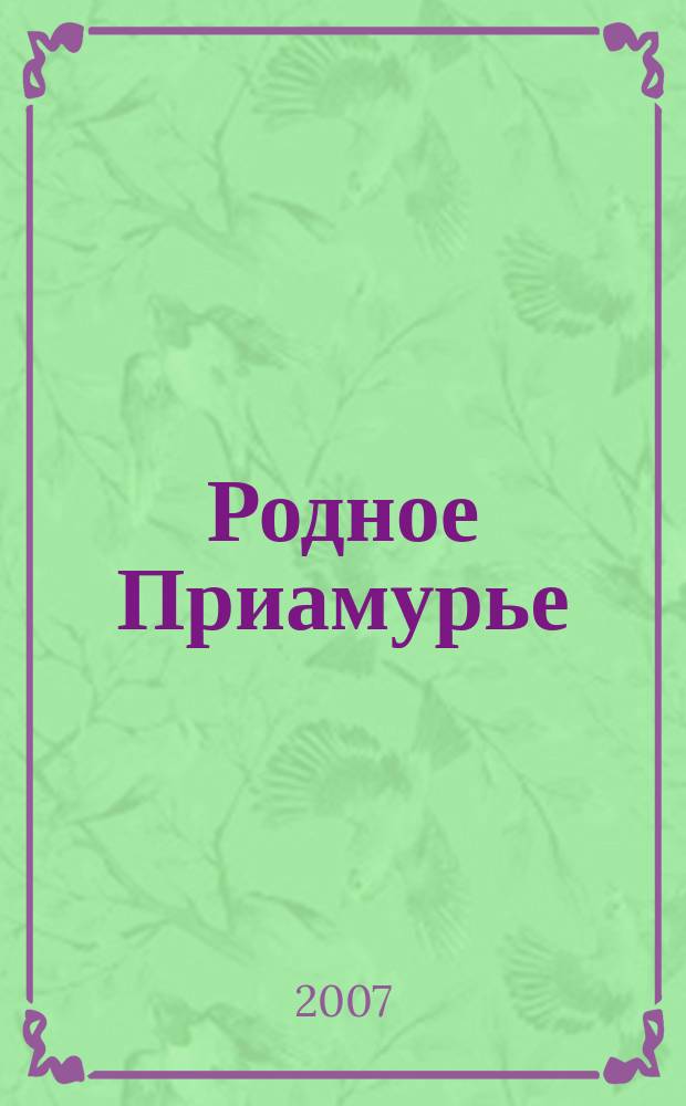 Родное Приамурье : Экол. прил. к лит.-публицист. журн. "Дал. Восток". 2007, № 3 (25)